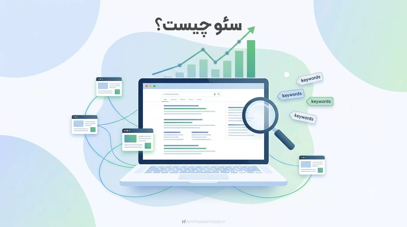 سئو چیست؟ ۷ نکته مهم برای شروع